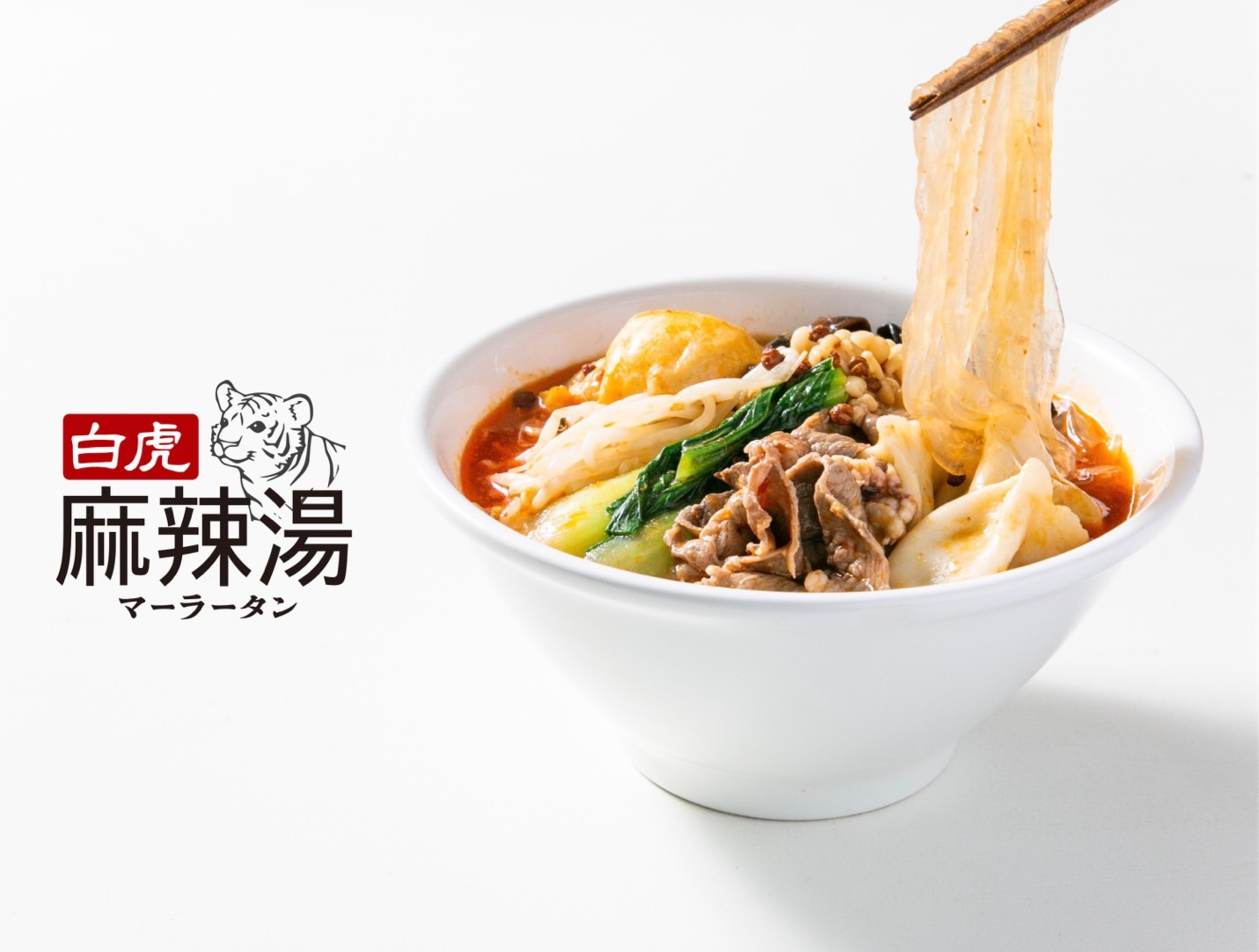 【本格麻辣×自家製春雨】白虎麻辣湯 ブランドサイト